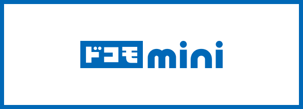 ドコモ mini