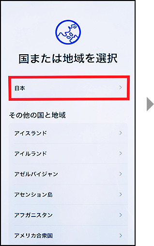 「国または地域」の設定画面