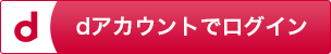 dアカウントでログイン