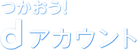 つかおう！dアカウント