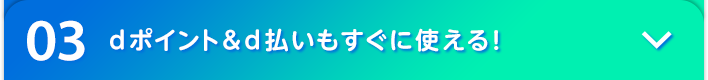 03 dポイント＆d払いもすぐに使える！